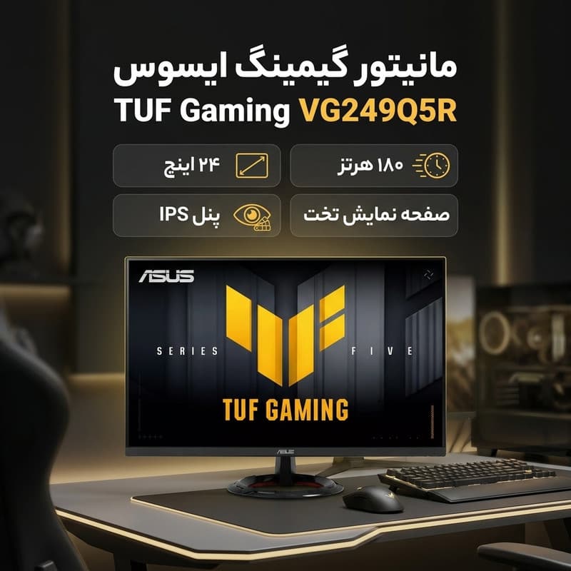 مانیتور گیمینگ 24 اینچ ایسوس مدل TUF Gaming VG249Q5R — تصویر 2