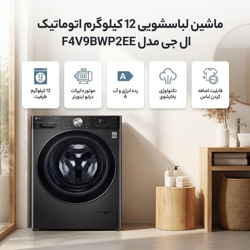 ماشین لباسشویی 12 کیلوگرم اتوماتیک ال جی مدل F4V9BWP2EE — تصویر 2