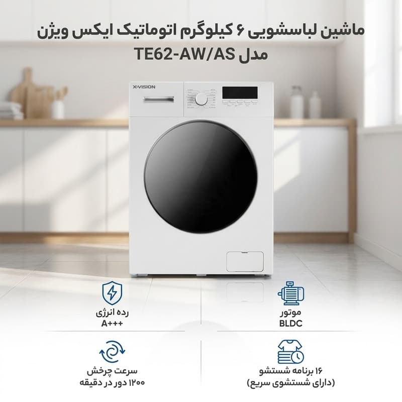 ماشین لباسشویی 6 کیلوگرم اتوماتیک ایکس ویژن مدل TE62-AW/AS — تصویر 2