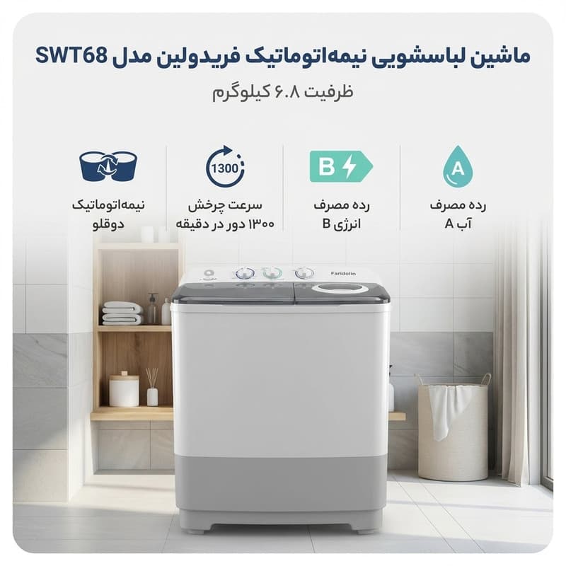 ماشین لباسشویی 6.8 کیلوگرم نیمه اتوماتیک فریدولین مدل SWT68 6.8Kg — تصویر 2