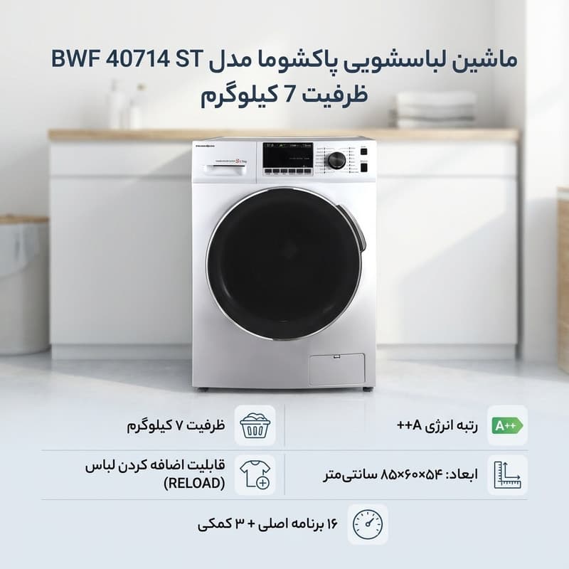 ماشین لباسشویی 7 کیلوگرم اتوماتیک پاکشوما مدل BWF 40714 ST — تصویر 2