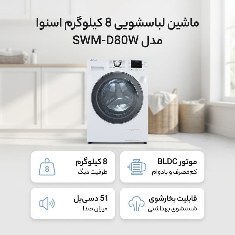 ماشین لباسشویی 8 کیلوگرم اتوماتیک اسنوا مدل SWM-D80W — تصویر 3