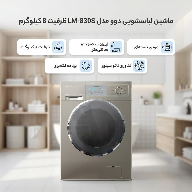 ماشین لباسشویی 8 کیلوگرم اتوماتیک دوو مدل LM-830S — تصویر 3