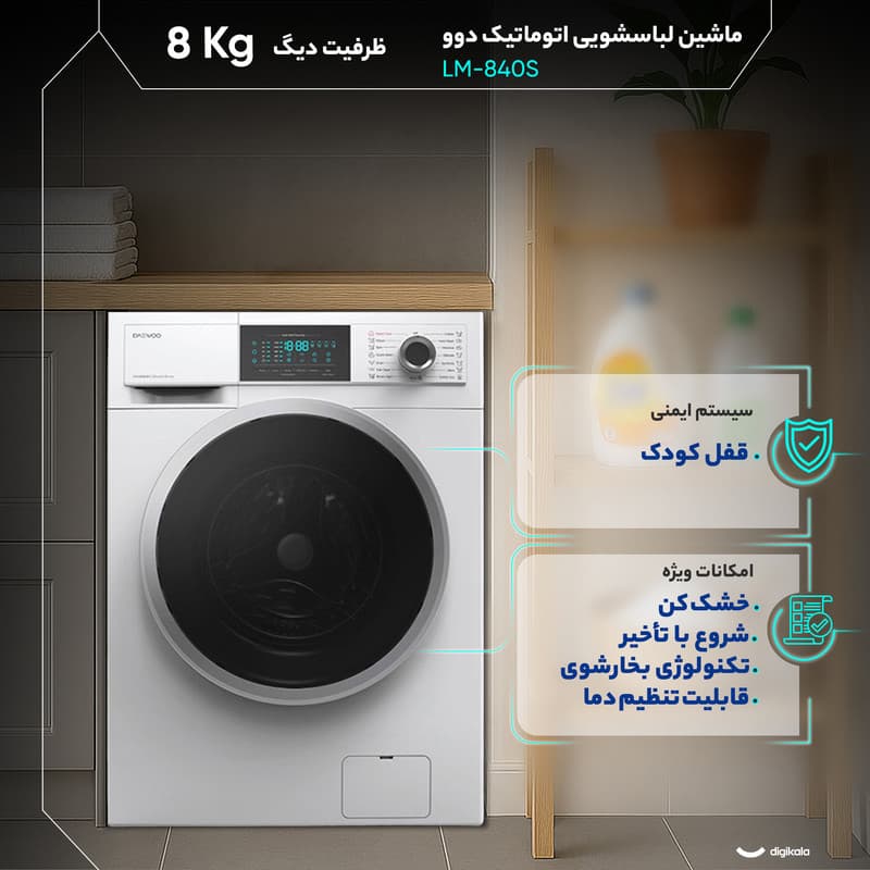 ماشین لباسشویی 8 کیلوگرم اتوماتیک دوو مدل LM-840S — تصویر 4