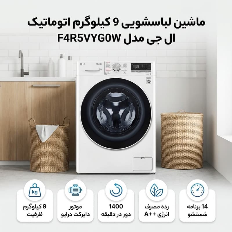 ماشین لباسشویی 9 کیلوگرم اتوماتیک ال جی مدل F4R5VYG0W — تصویر 3