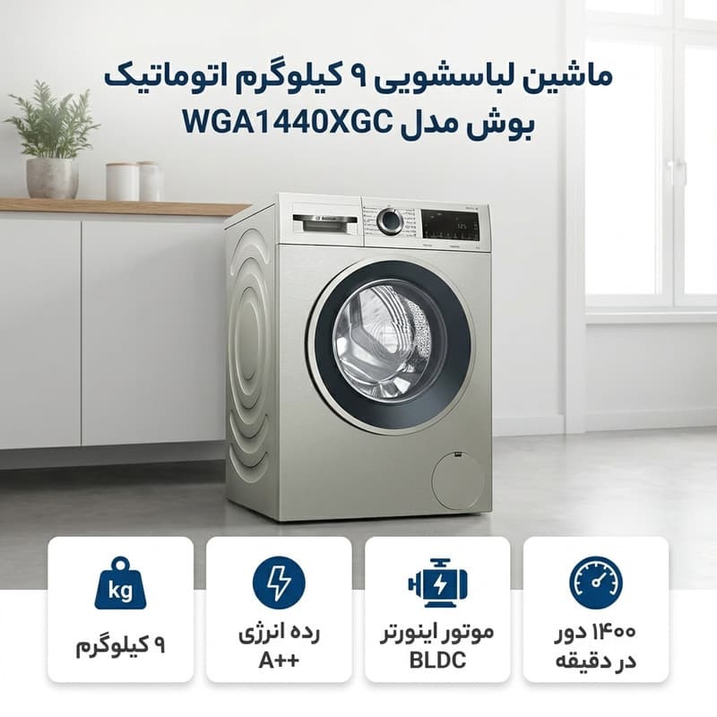 ماشین لباسشویی 9 کیلوگرم اتوماتیک بوش مدل  WGA1440XGC — تصویر 2
