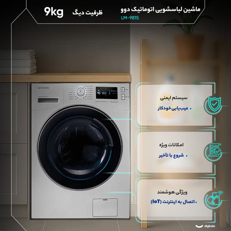 ماشین لباسشویی 9 کیلوگرم اتوماتیک دوو مدل LM-981S — تصویر 4