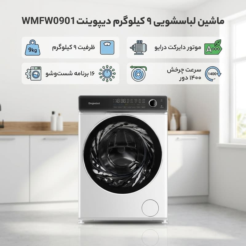 ماشین لباسشویی 9 کیلوگرم اتوماتیک دیپوینت مدل WMFW0901 — تصویر 3