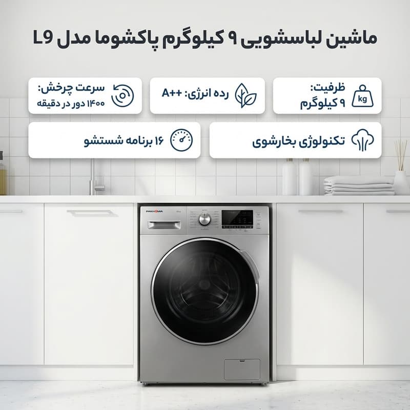ماشین لباسشویی 9 کیلوگرم اتوماتیک پاکشوما مدل L9 — تصویر 3