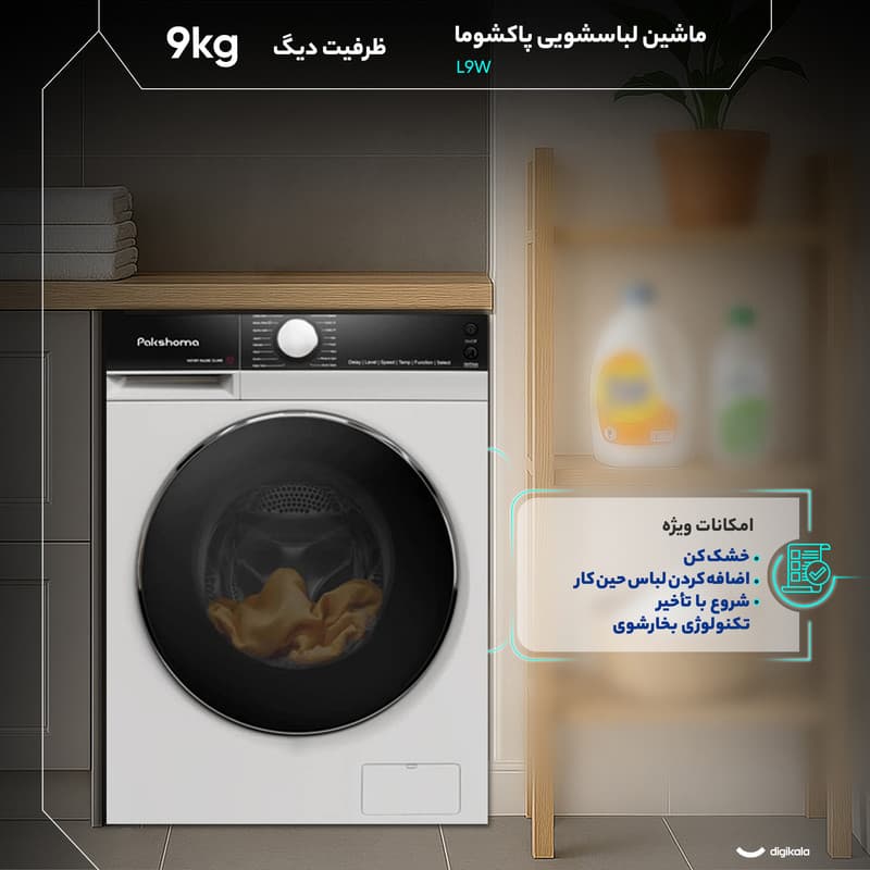 ماشین لباسشویی 9 کیلوگرم اتوماتیک پاکشوما مدل L9W — تصویر 4