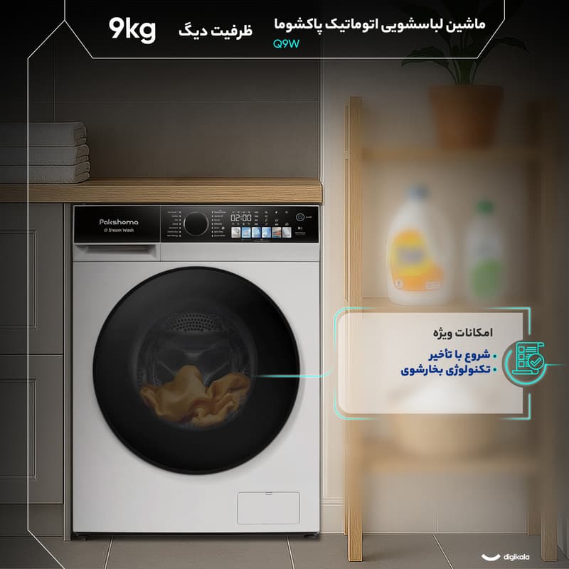 ماشین لباسشویی 9 کیلوگرم اتوماتیک پاکشوما مدل Q9 W — تصویر 4