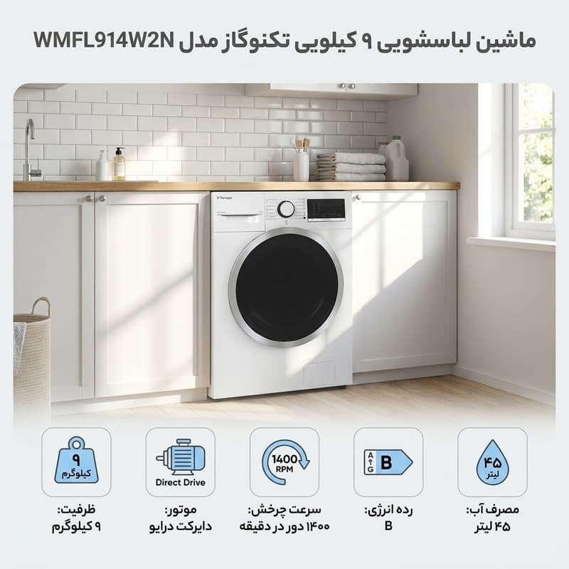 ماشین لباسشویی 9 کیلوگرم اتوماتیک تکنوگاز مدل WMFL914W2N — تصویر 3