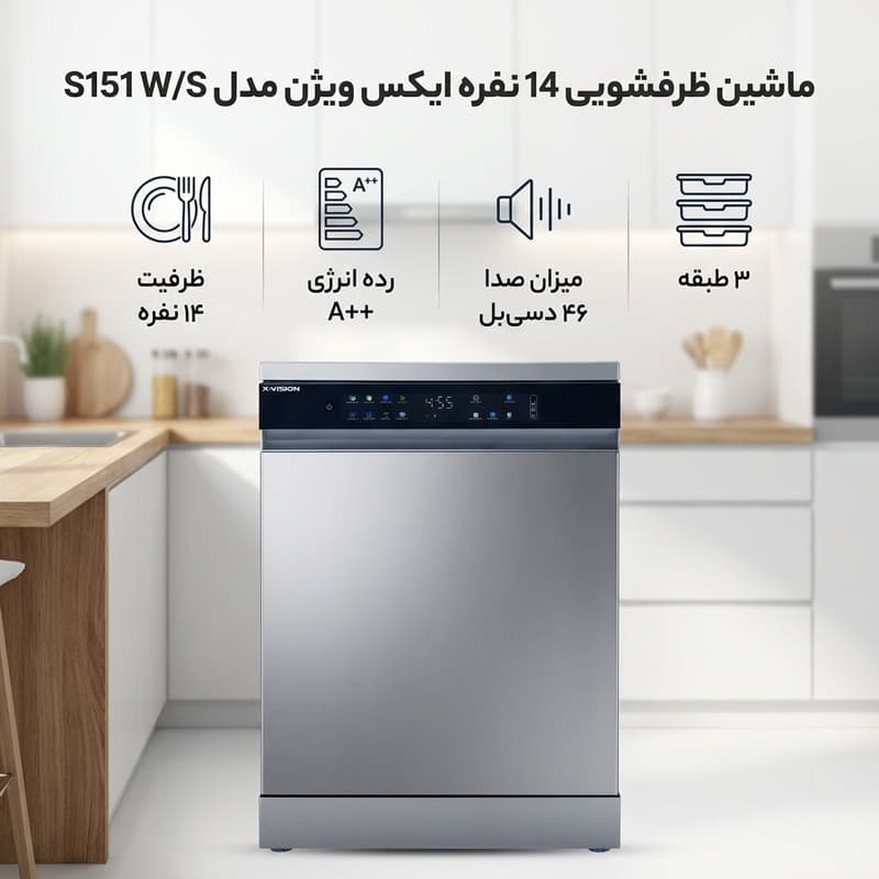 ماشین ظرفشویی 14 نفره ایکس ویژن مدل S151 W/S — تصویر 2