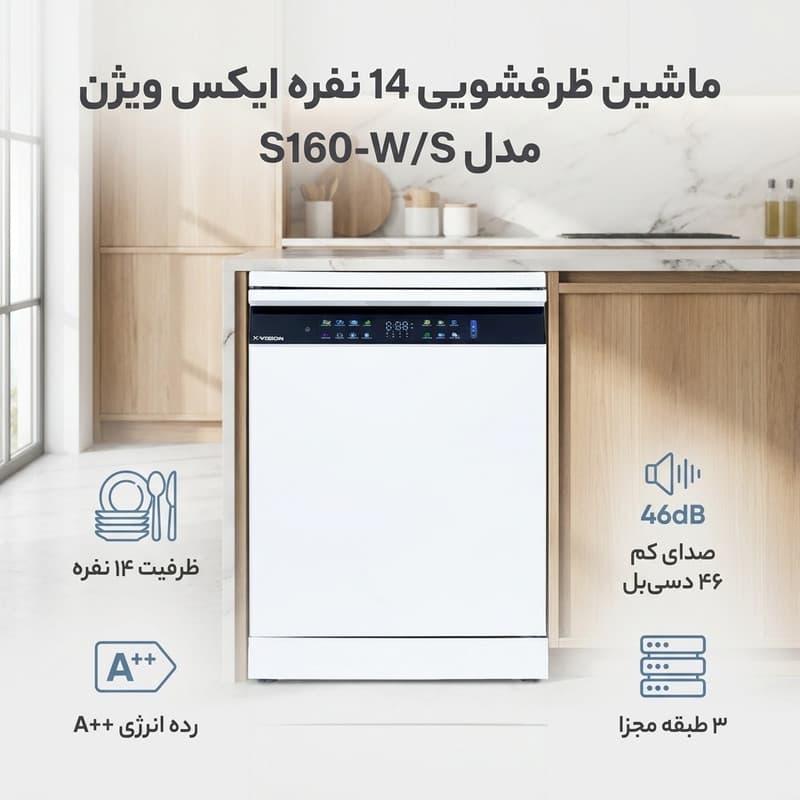 ماشین ظرفشویی 14 نفره ایکس ویژن مدل S160-W/S — تصویر 2
