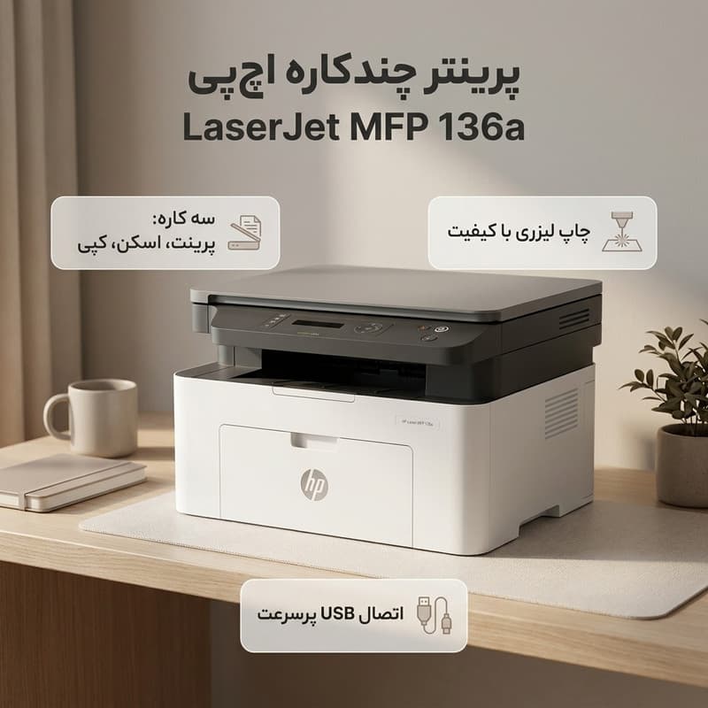 پرینتر چند کاره لیزری اچ پی مدل LaserJet MFP 136a — تصویر 2