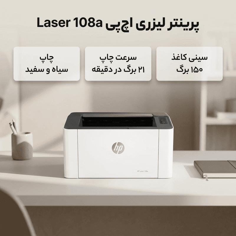 پرینتر لیزری اچ پی مدل Laser 108a — تصویر 2