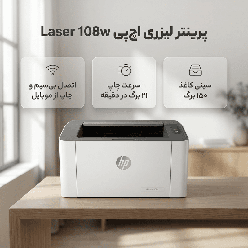 پرینتر لیزری اچ پی مدل Laser 108w — تصویر 2