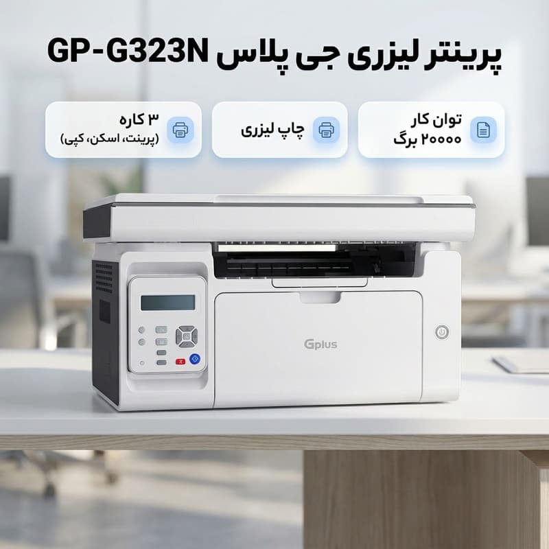 پرینتر لیزری جی پلاس مدل GP-G323N — تصویر 2