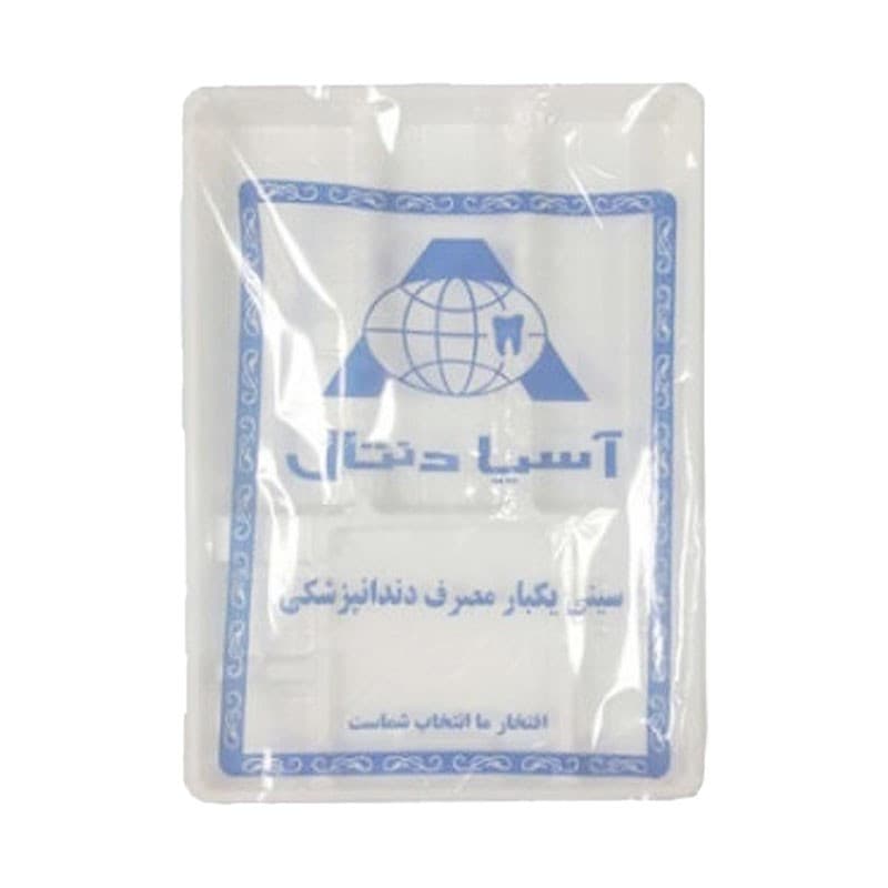 سینی یکبار مصرف دندانپزشکی آسیا دنتال مدل K40 بسته 40 عددی — تصویر 2