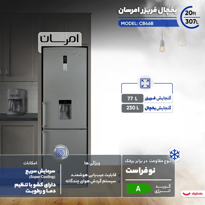 یخچال فریزر 20 فوت امرسان مدل CB46B — تصویر 3