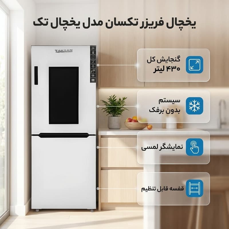 یخچال فریزر 27 فوت تکسان مدل یخچال تک — تصویر 2