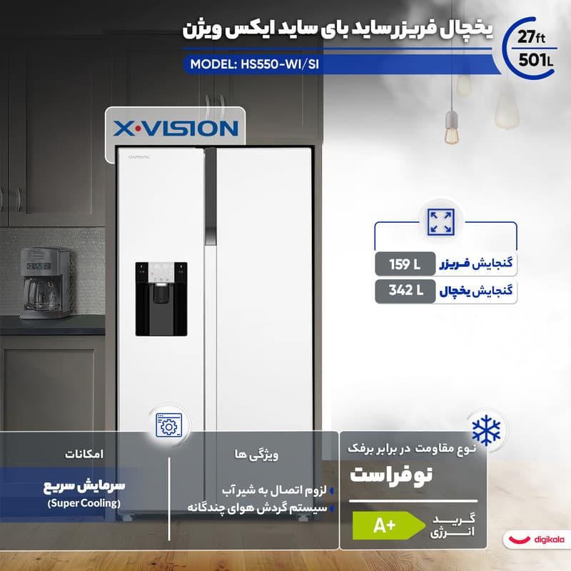 یخچال فریزر ساید بای ساید 27 فوت ایکس ویژن مدل HS550-WI/SI — تصویر 4