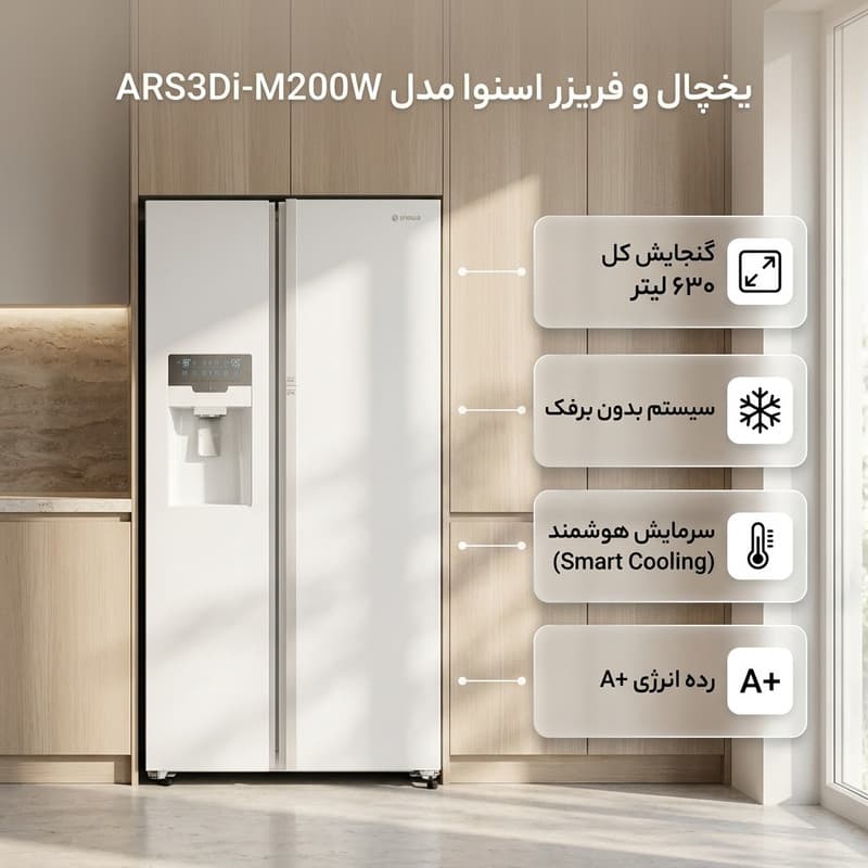 یخچال و فریزر ساید بای ساید 32 فوت اسنوا مدل ARS3Di-M200W — تصویر 2
