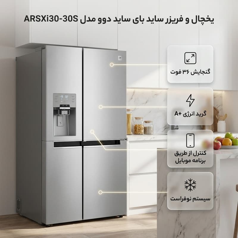 یخچال و فریزر ساید بای ساید 36 فوت دوو مدل ARSXi30-30S — تصویر 2