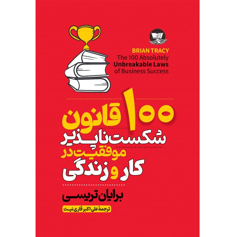 کتاب 100 قانون شکست ناپذیر موفقیت در کار و زندگی اثر برایان تریسی ترجمه علی اکبر قاری نیت انتشارات آوای زرین کلک — تصویر 1