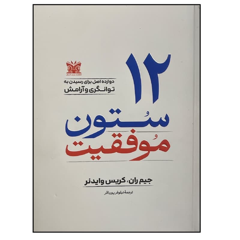 کتاب 12 ستون موفقیت اثر جیم ران و کریس وایدنر ترجمه نیلوفر پورباقر انتشارات پارس اندیش — تصویر 1