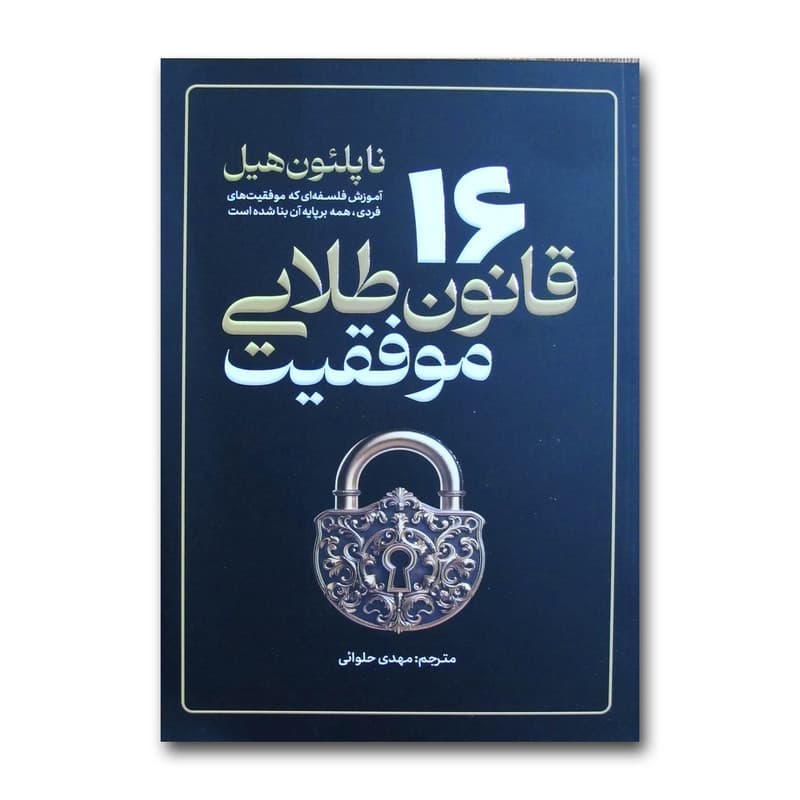 کتاب 16 قانون طلایی موفقیت اثر ناپلئون هیل ترجمه مهدی حلوائی انتشارات آذربیان — تصویر 1