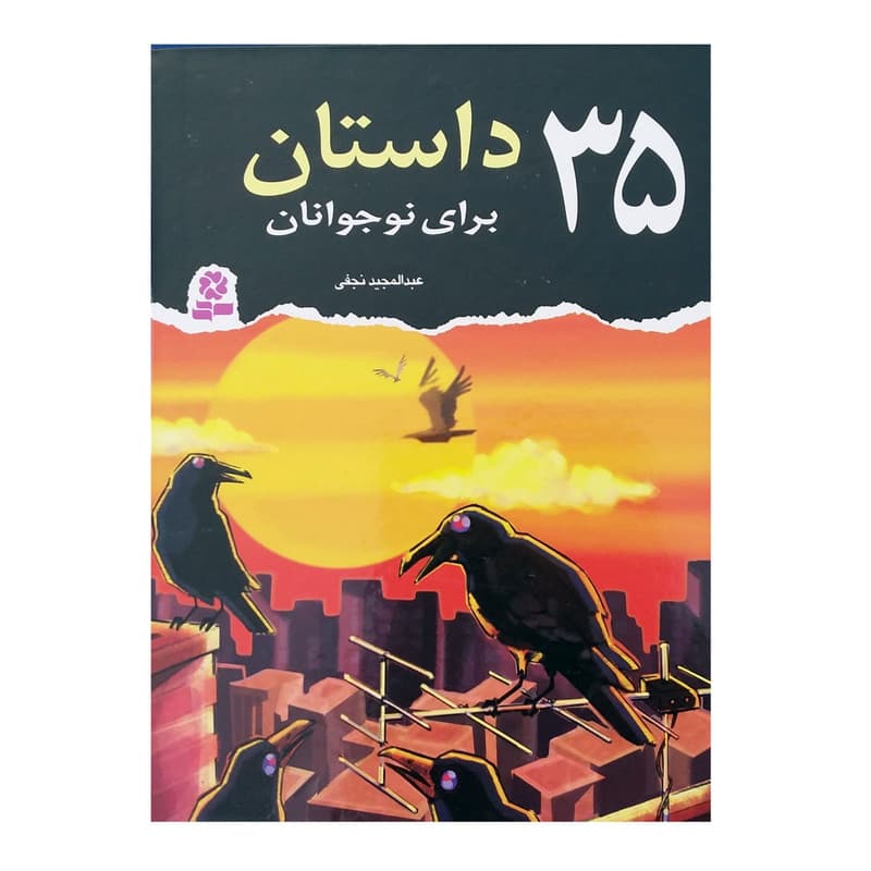 کتاب 35 داستان برای نوجوانان اثر عبدالمجید نجفی انتشارات قدیانی — تصویر 1