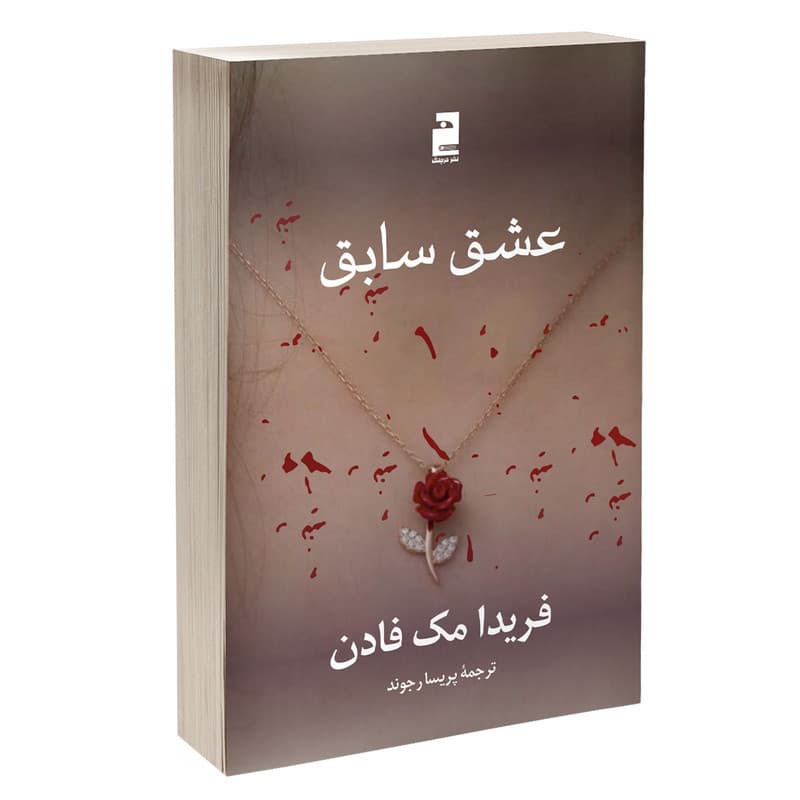 کتاب عشق سابق اثر فریدا مک فادن ترجمه پریسا رجوند نشر آذرگون — تصویر 1
