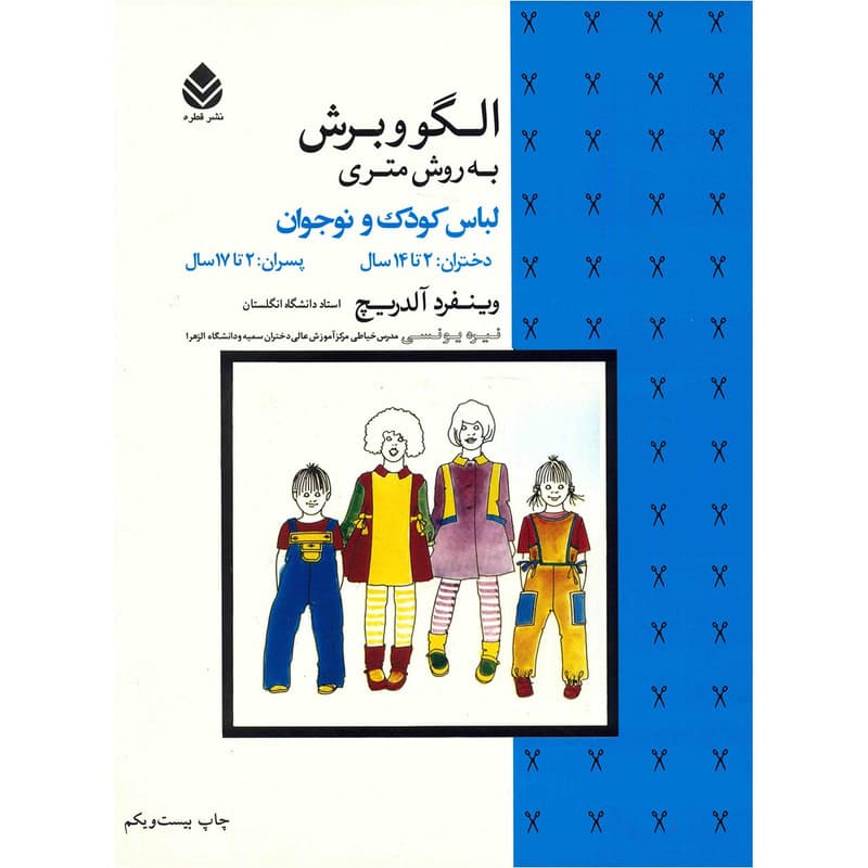 کتاب الگو و برش به روش متری لباس کودک و نوجوان اثر وینفرد آلدریچ — تصویر 1