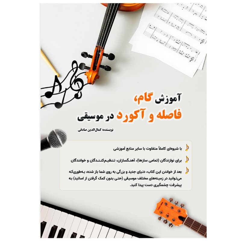 کتاب آموزش گام، فاصله و آکورد در موسیقی اثر کمال الدین صادقی انتشارات آثار گیتی — تصویر 1