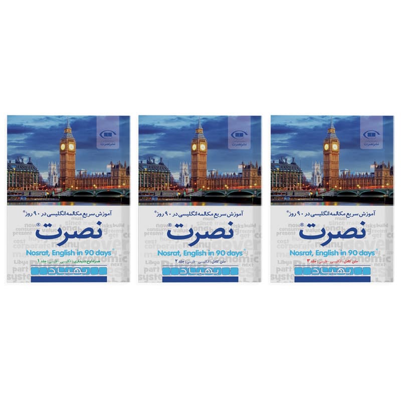 کتاب آموزش سریع مکالمه زبان انگلیسی در 90 روز نصرت اثر موسسه بین المللی نصرت نشر نصرت 3 جلدی — تصویر 1