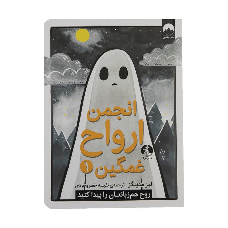 کتاب انجمن ارواح غمگین 1 اثر لیز مدینگز نشر میلکان