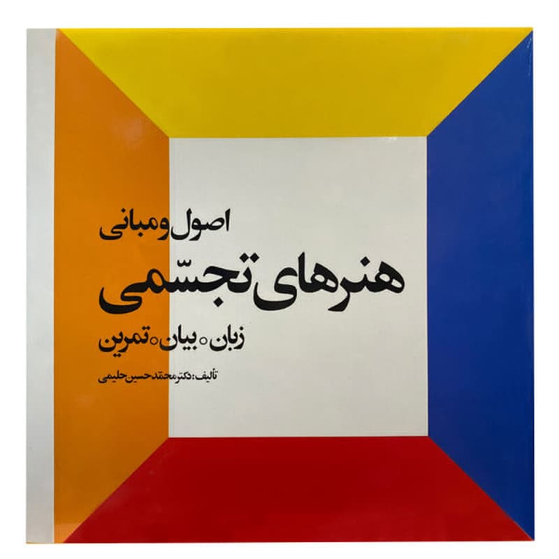 کتاب اصول و مبانی هنرهای تجسمی اثر دکتر محمد حسین حلیمی انتشارات احیاء کتاب — تصویر 1