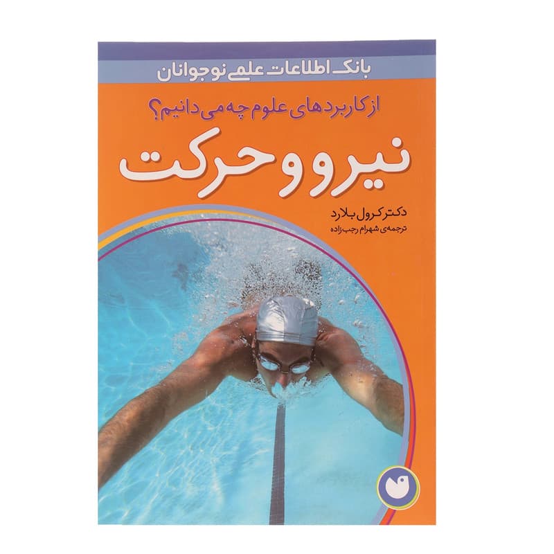 کتاب از کاربردهای علوم چه می دانیم نیرو و حرکت اثر دکتر کرول بلارد — تصویر 1