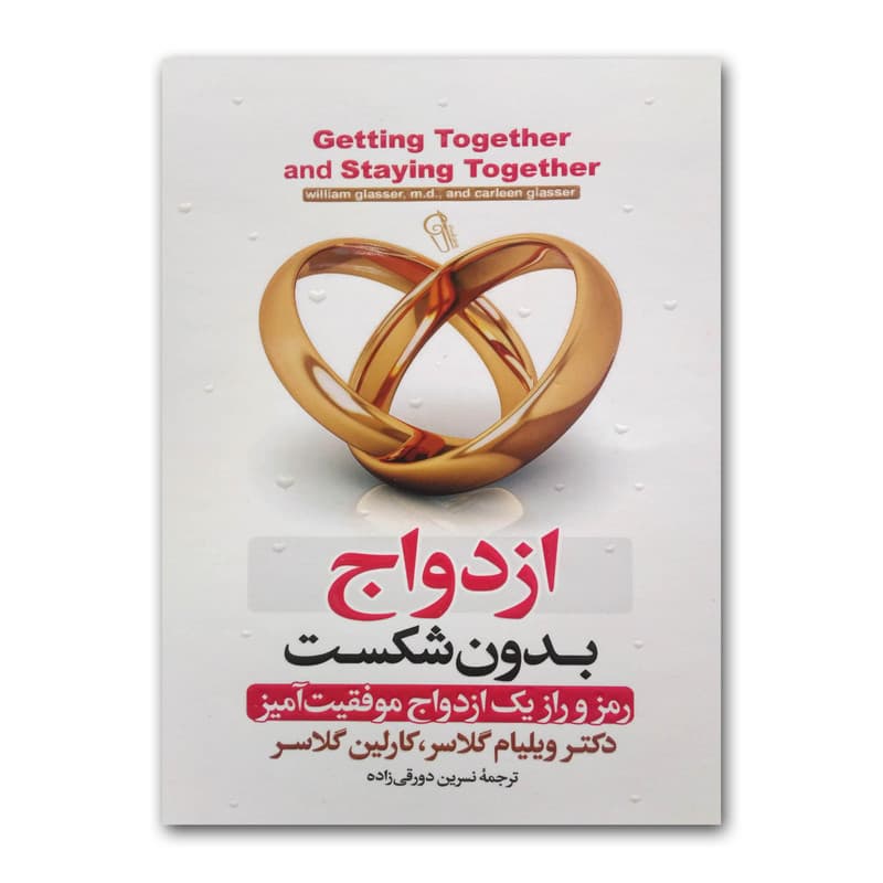 کتاب ازدواج بدون شکست اثر دکتر ویلیام گلاسر ترجمه نسرین دورقی زاده انتشارات آزرمیدخت چاپ اول — تصویر 1