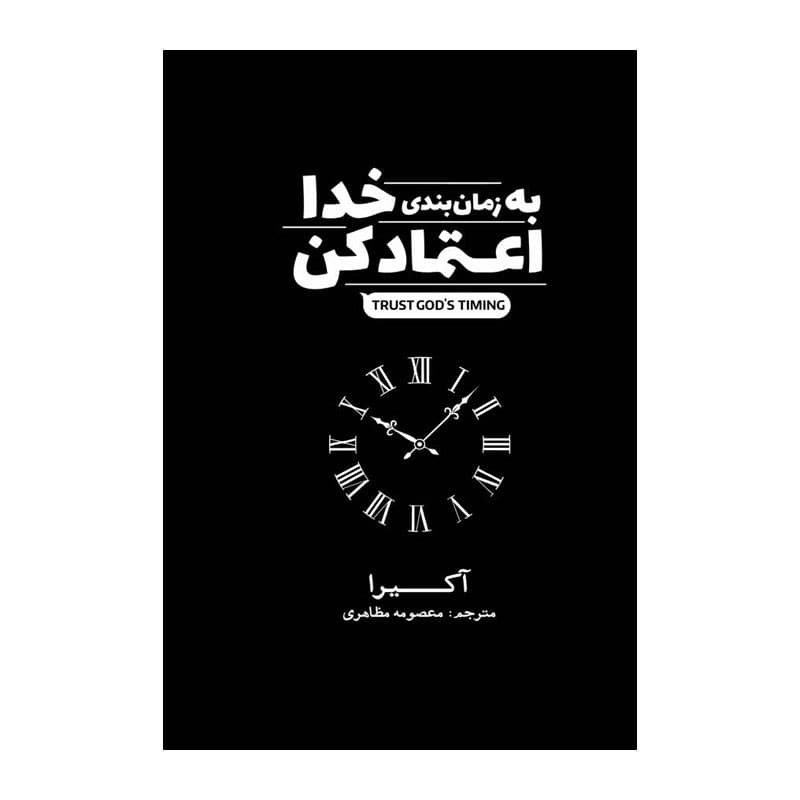 کتاب به زمانبندی خدا اعتماد کن اثر آکیرا ترجمه مرضیه ناصرخانی انتشارات آذربیان — تصویر 1