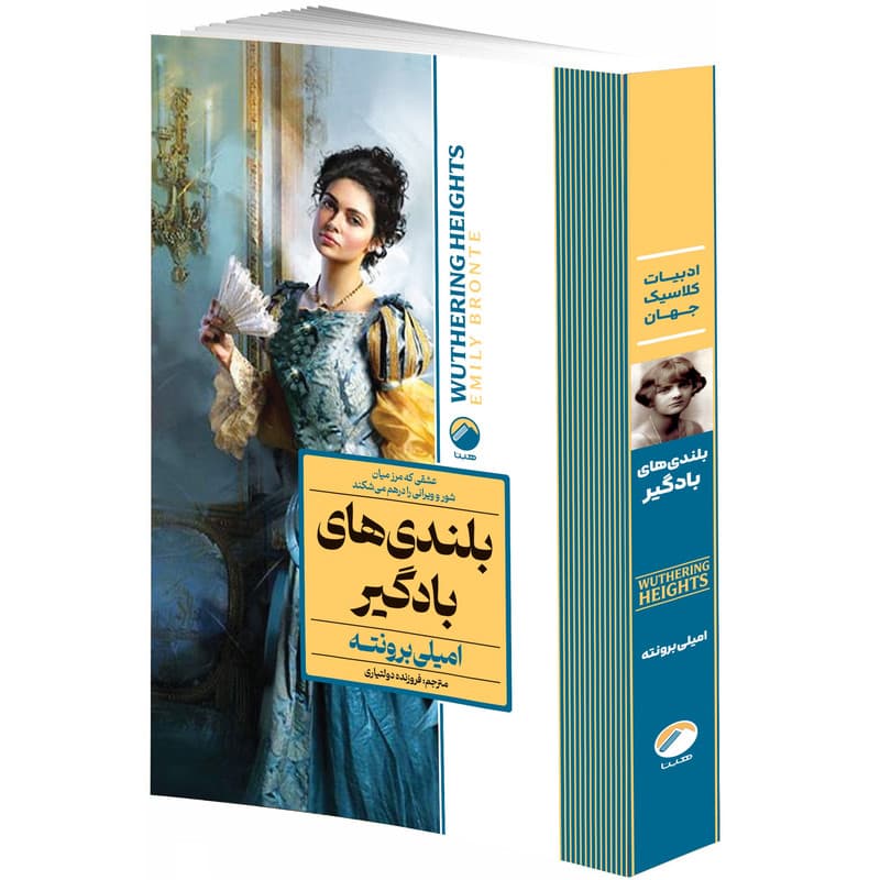 کتاب بلندی های بادگیر اثر امیلی برونته ترجمه فروزنده دولتیاری انتشارات هیتا — تصویر 1