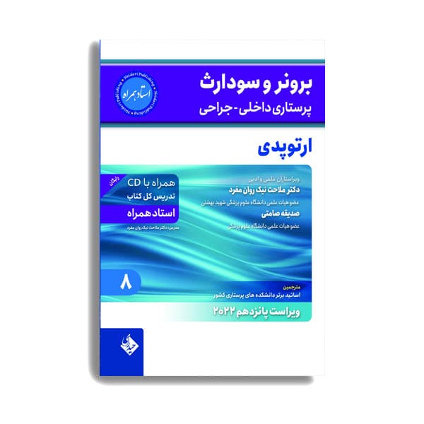 کتاب برونر و سودارث پرستاری داخلی جراحی ارتوپدی 2022 اثر دکتر ملاحت نیک روان انتشارات حیدری جلد 8 — تصویر 1