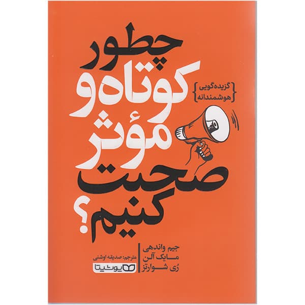 کتاب چطور کوتاه و موثر صحبت کنیم اثر جیم واندهی انتشارات یوشیتا — تصویر 1