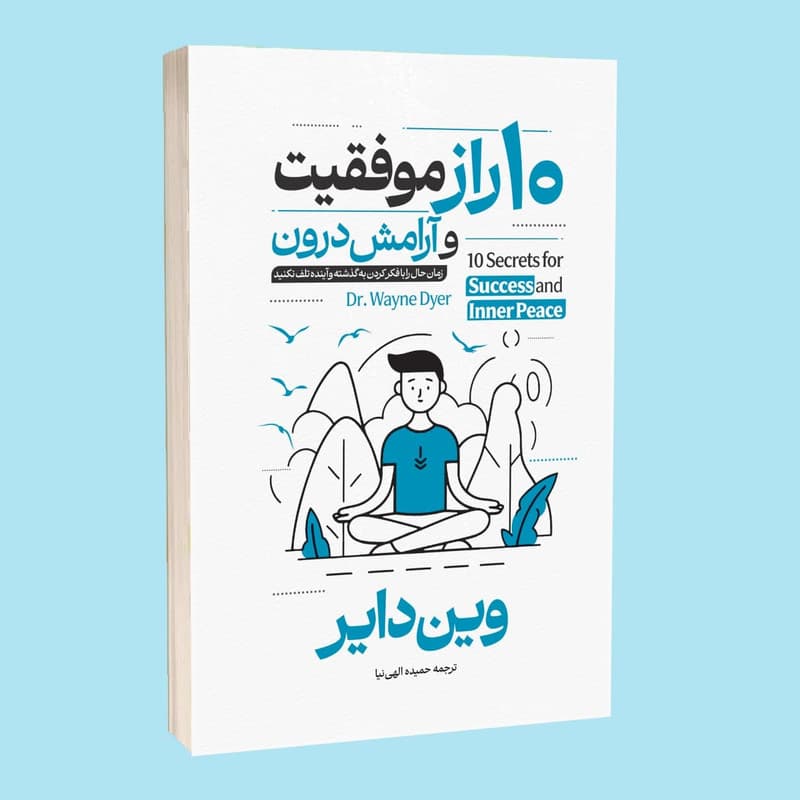 کتاب ده راز موفقیت و آرامش درون اثر وین دایر ترجمه حمیده الهی نیا انتشارات آراستگان — تصویر 1