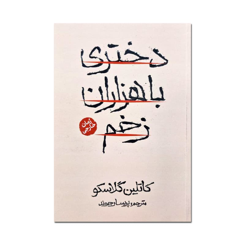 کتاب دختری با هزاران زخم اثر کاتلین گلاسکو ترجمه پریسا رجوند انتشارات آذربیان — تصویر 1