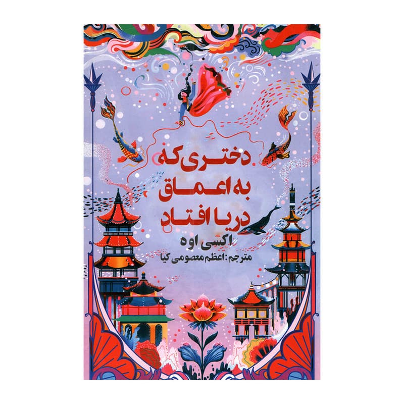 کتاب دختری که به اعماق دریا افتاد اثر اکسی اوه ترجمه اعظم معصومی کیا انتشارات آژمان — تصویر 1