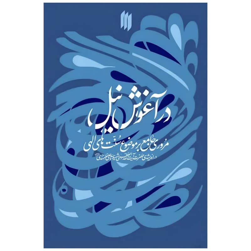 کتاب در آغوش نیل اثر حضرت آیت الله العظمی خامنه ای انتشارات انقلاب اسلامی — تصویر 1