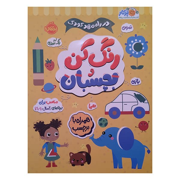 کتاب در راه مهدکودک رنگ کن و بچسبان 2 ساله اثر جمعی از نویسندگان انتشارات پرتقال — تصویر 1