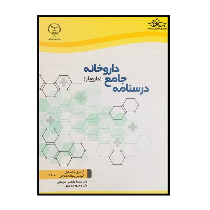 کتاب درسنامه جامع داروخانه دارویار اثر جمعی از نویسندگان انتشارات سازمان جهاد دانشگاهی تهران — تصویر 1